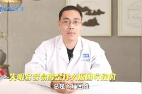 失眠、多梦、易醒是什么原因？医生：经常失眠，睡前牢记5不要视频封面