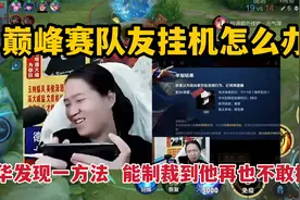 巅峰赛队友挂机怎么办？德华发现一方法，能制裁到他再也不敢挂机视频封面