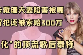 “美国甜心”泰勒：热衷慈善被总统夫人颁奖，自己却受到死亡威胁视频封面
