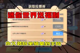 迷你世界又送福利了你知道吗？永久装扮，坐骑随便拿到手软视频封面