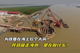 为何要在海上挖个大洞？还要吸走海水，还有挖机在里面工作