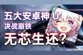 五大安卓神U决战崩铁，结局无人生还？崩铁深度性能测试&优化指南