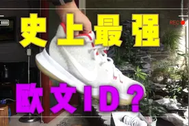 耐克经典球星篮球鞋回顾！NikeID最狂野YEEZY！欧文3代实战测评！视频封面