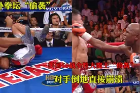美国50战全胜不败的大魔王搞偷袭？一拳直接干到，对手轰然倒地视频封面