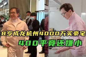 68岁成龙定居杭州，坐直升飞机上下班，却被网友质疑购房资格视频封面