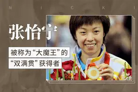 张怡宁——被称为“大魔王”的“双满贯”获得者视频封面