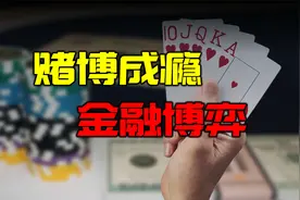 赌博成瘾究竟为什么，多巴胺机制背后原理，资本市场如何理性下视频封面