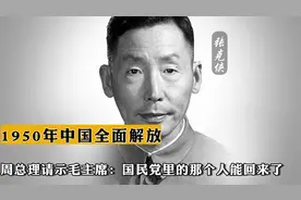 1950年中国全面解放，周总理请示毛主席：国民党的那个人能回来了视频封面