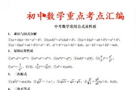 初中3年数学知识汇总，评论区：我想要