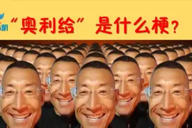【50秒搞懂】火爆网络的“奥利给”是啥意思？讲给别人听视频封面
