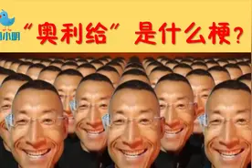 【50秒搞懂】火爆网络的“奥利给”是啥意思？讲给别人听视频封面
