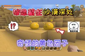 迷你世界：被官方隐藏的“黄色团子”它在沙漠的深处，很难被发现视频封面