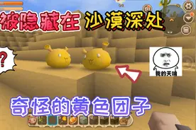 迷你世界：被官方隐藏的“黄色团子”它在沙漠的深处，很难被发现视频封面