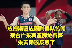 威姆斯回应周鹏离队传闻，表白广东男篮掷地有声，朱芳雨该反思了视频封面