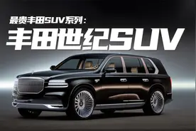 最贵丰田世纪SUV即将诞生，基于汉兰达打造，定位价格高于酷路泽