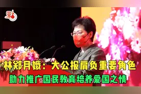 林郑月娥：大公报肩负重要角色 助力推广国民教育培养爱国之情视频封面