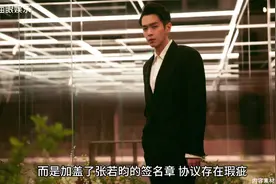 张若昀起诉父亲张健，因其伪造签名代签合同，涉案金额高达1.4亿视频封面