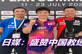 日媒：国乒有了“危机感”，盛赞董崎岷，用“中国技术”实现突破视频封面