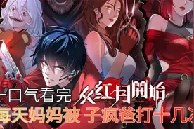 一口气看完：漫画《从红月开始》：每天妈妈被，疯子爸打十几次视频封面