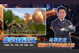 乌军反攻，收复1千平方公里土地，俄军事强国形象崩塌，要败吗？视频封面