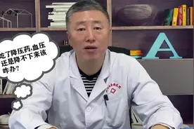 高血压，为什么吃了降压药血压还是高？内科医生：原因都在这视频封面