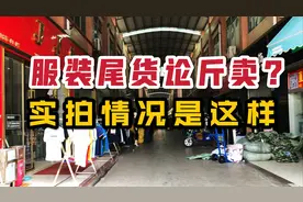 3元一件服装批发的地摊货源去哪里找？低价服装库存尾货市场揭秘