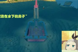 迷你世界：“水底豪宅”制作教程！学会之后小伙伴们都羡慕不已！