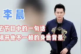 李晨节目中的一句话，暴露他不一般的身世背景，难怪冰冰愿意嫁他视频封面