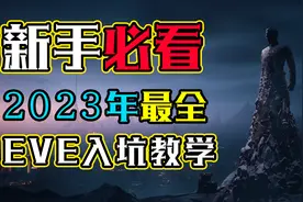 【EVE新人教程2023年版】第二期：游戏介绍与下载，高燃混剪视频封面