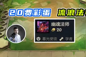 【全网首发】20费彩蛋，流浪法师！视频封面