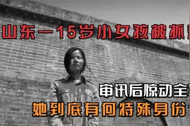 山东一15岁小女孩被抓，审讯后暴露真实身份全军震动，她到底是谁视频封面