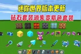 迷你世界：钻石消失，紫色工具和紫色套装来袭，矿锭也成保温杯了