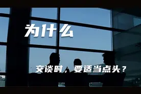 点头，也是一种交际礼仪，你学会了吗？