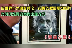 由世界十大摄影师之一拍摄的爱因斯坦原始照片，在当铺能值多少钱视频封面