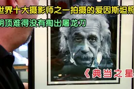 由世界十大摄影师之一拍摄的爱因斯坦原始照片，在当铺能值多少钱视频封面