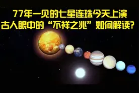 77年一见的七星连珠今天上演，古人眼中的“不祥之兆”如何解读？视频封面