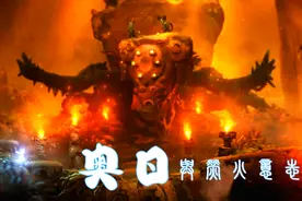 鼓足勇气，杀入蜘蛛洞穴《奥日与萤火意志》视频封面
