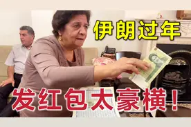 伊朗过新年太土豪了！发红包都是一沓一沓的给钱，啥家庭啊？视频封面