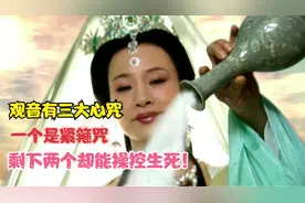 观音菩萨有三大心咒，一个是紧箍咒，剩下两个却能操控生死！视频封面