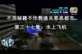 罪恶都市37：最难任务水上飞机发传单！好的路线，让你轻松通关