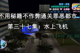 罪恶都市37：最难任务水上飞机发传单！好的路线，让你轻松通关