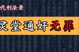 秦汉的“灵堂通奸案”为何能被无罪释放？视频封面