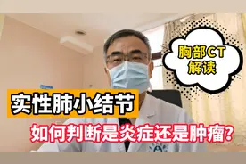 胸部CT解析：什么样的实性结节是炎症？来对照看看