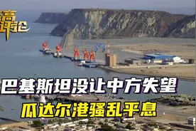 巴基斯坦没让中方失望，瓜达尔港骚乱平息，但真正的考验还在后面视频封面