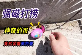用强磁在小河寻宝，捞到一枚粉红色的奇怪蛋，里面竟然装着奥特曼视频封面
