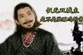 独孤一方，《风云》中最悲惨的角色，为了看戏将全部身家拱手送人视频封面