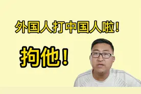 外国人打中国人，必须严惩？事件最新通报来了，治安拘留！视频封面