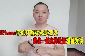 使用苹果iphone手机打游戏老是发烫，教你一招这样设置缓解发烫