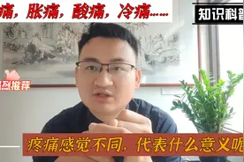 关节刺痛，胀痛，酸痛……疼痛感觉不同，代表什么意义呢视频封面