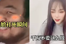 盘点那些尴尬社死瞬间，千万别这么做，全程高能视频封面